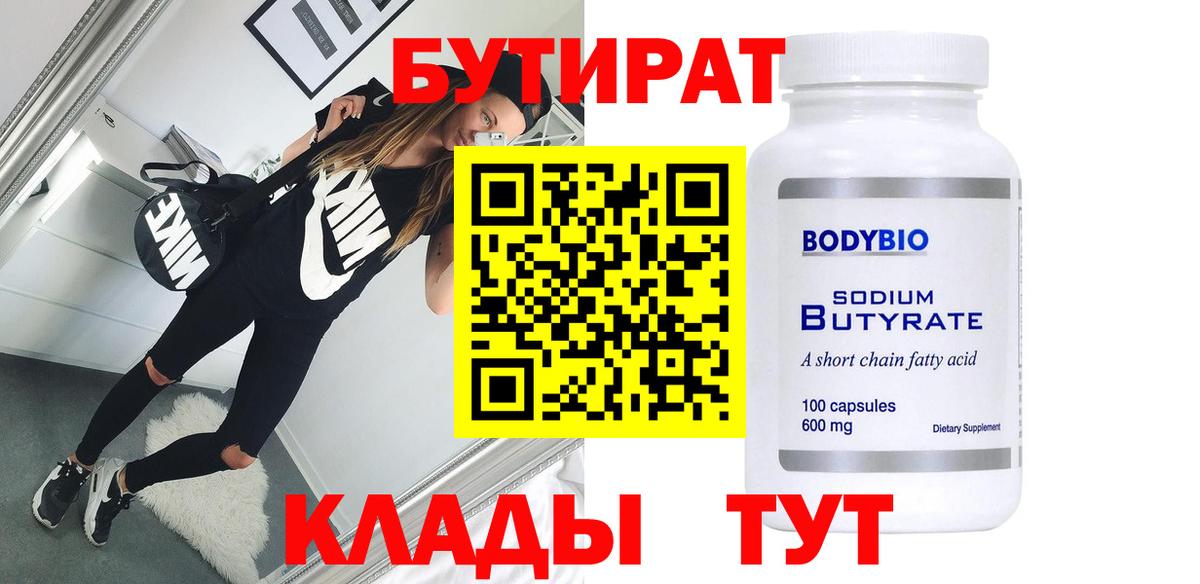 Спасск-Дальний  Бутират 1.4BDO  БУТИРАТ  Вход с VPN 