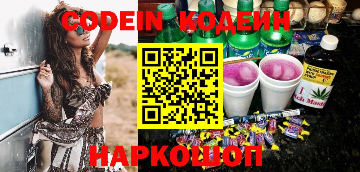 Codein напиток Lean (лин)  Кодеиновый сироп Lean Purple Drank  Спасск-Дальний  Вход с VPN 